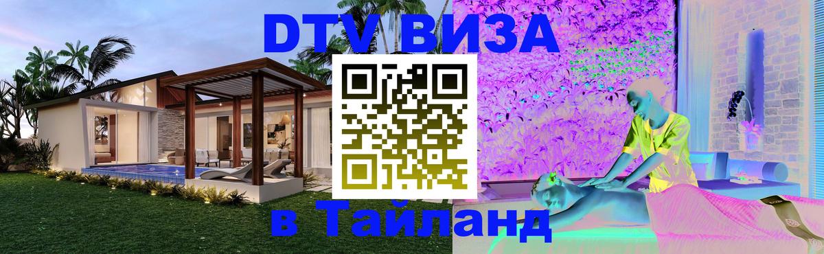 Стоимость и условия DTV визы — оформление в Таиланд под ключ - 03.10.2025 