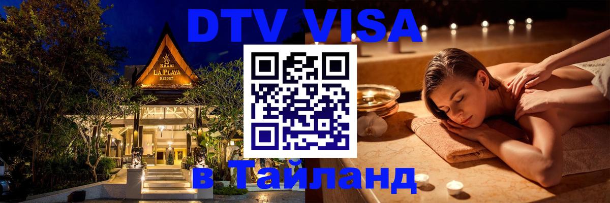Цены на DTV визу в Таиланд — пакеты услуг, достаточно даже паспорта - Нефтекамск  19.11.2025 