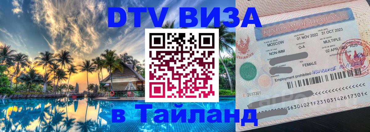 DTV виза Тайланд 